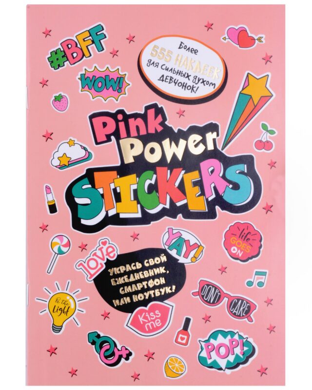 Pink Power Stickers. Более 555 наклеек для сильных духом девчонок!