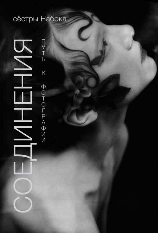 Соединения. Путь к фотографии. Обложка с Аленой Михайловой