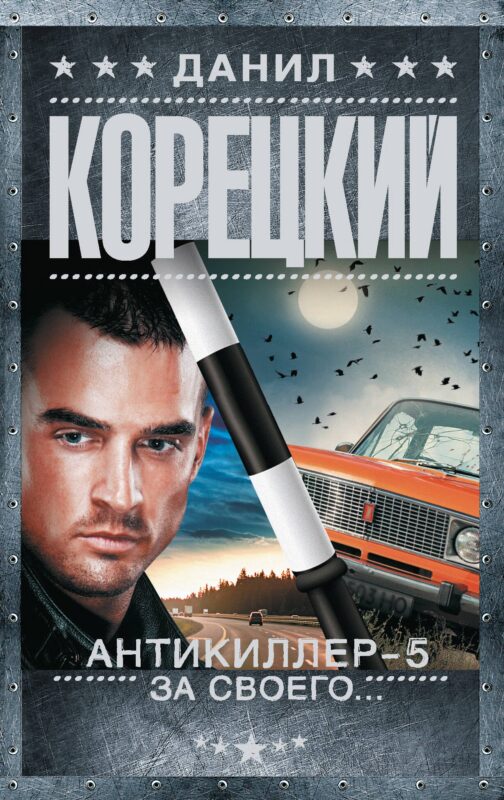 Антикиллер-5. За своего...