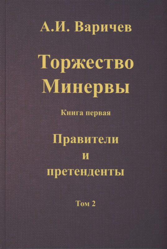 Торжество Минервы. Книга 1. Правители и претенденты. Том 2
