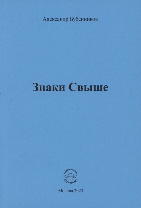 Знаки свыше