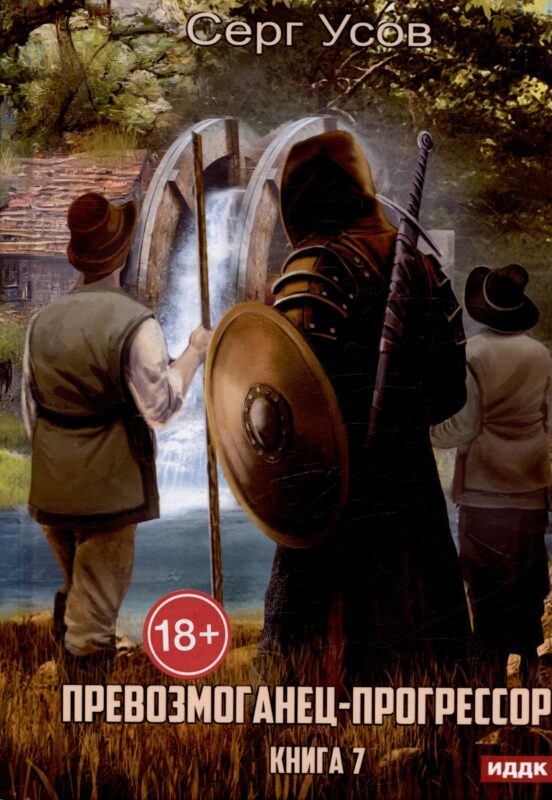 Превозмоганец-прогрессор. Книга 7