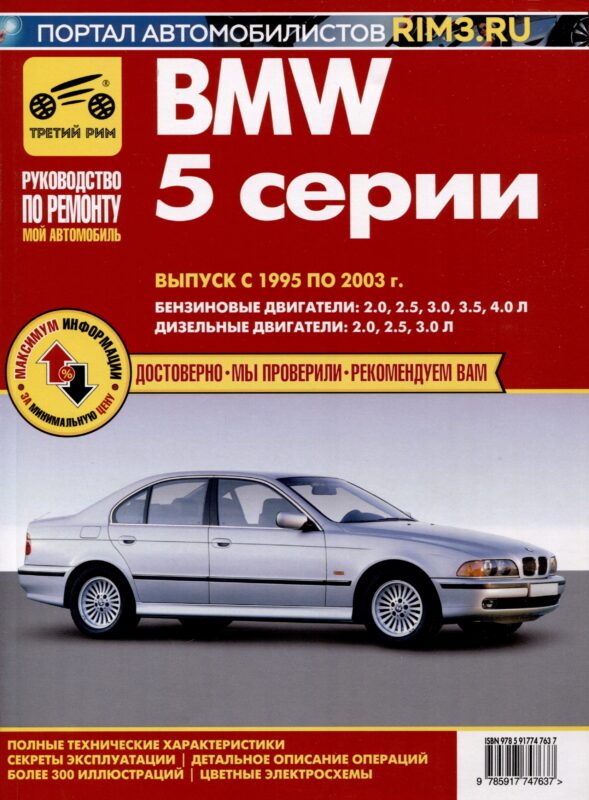 BMW 5 cерии. Выпуск с 1995 по 2003 гг. Руководство по эксплуатации, техническому обслуживанию и ремонту, чб., цв/сх Мой Автомобиль