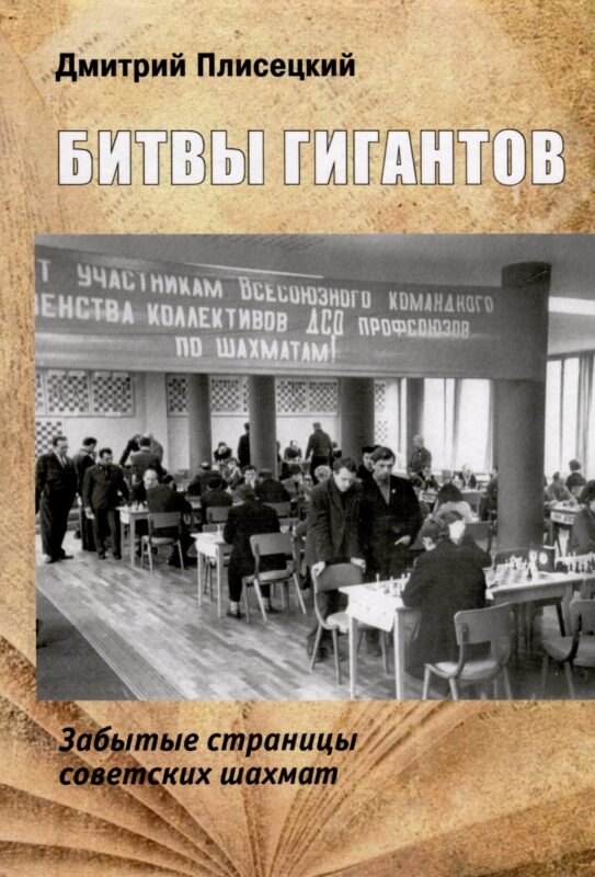 Битвы гигантов. Забытые страницы советских шахмат