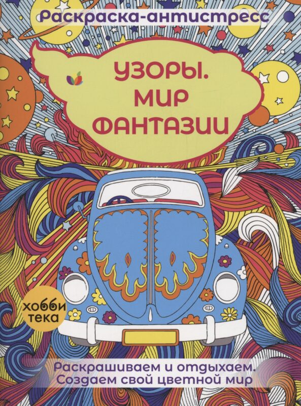 Узоры. Мир фантазии