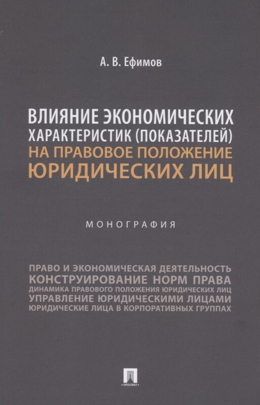 Влияние экономических характеристик (показателей) на правовое положение юридических лиц