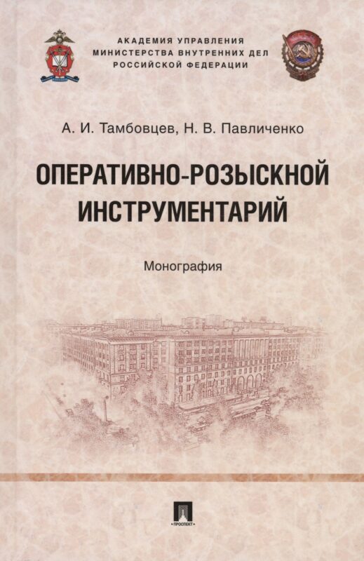 Оперативно-розыскной инструментарий. Монография
