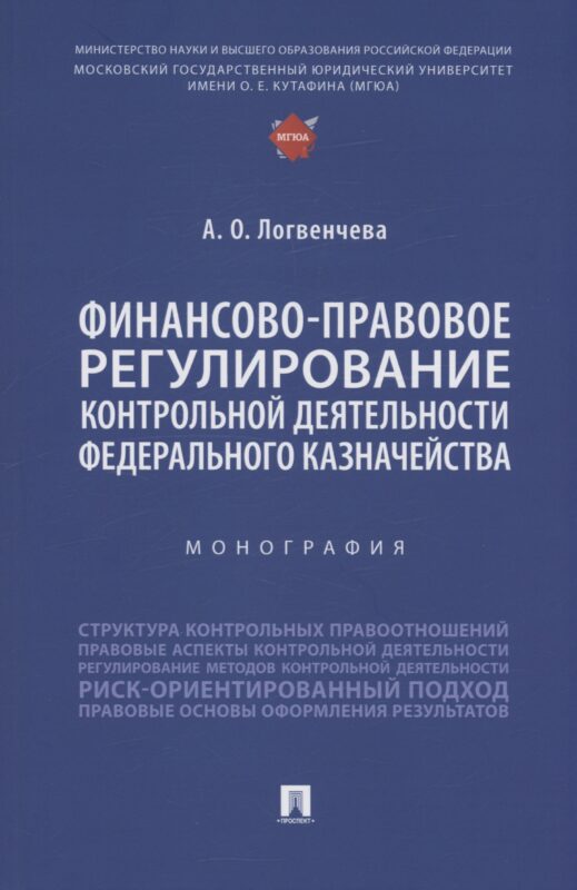 Финансово-правовое регулирование контрольной деятельности Федерального казначейства. Монография