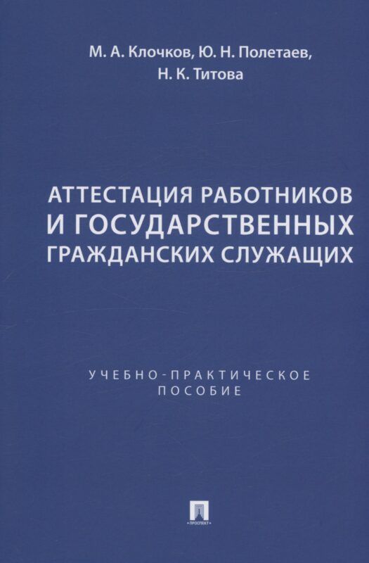 Аттестация работников и государственных гражданских служащих