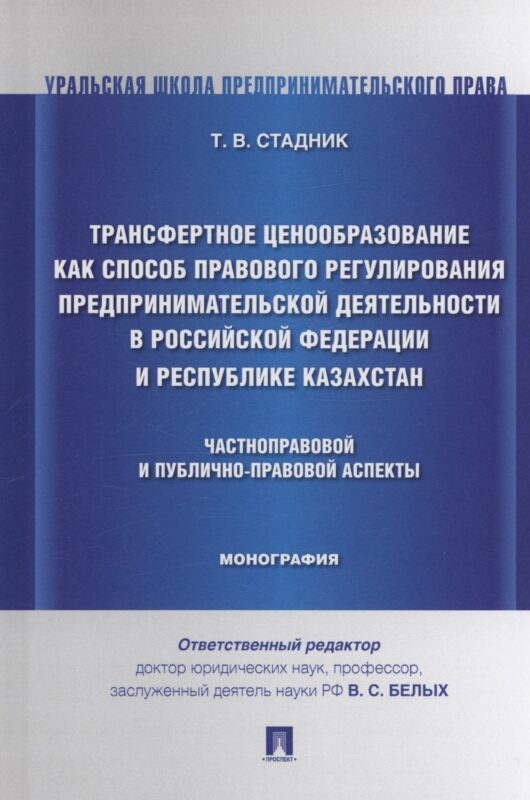 Трансфертное ценообразование как способ правового регулирования предпринимательской деятельности в Российской Федерации и Республике Казахста. Частноправовой и публично-правовой аспекты. Монография