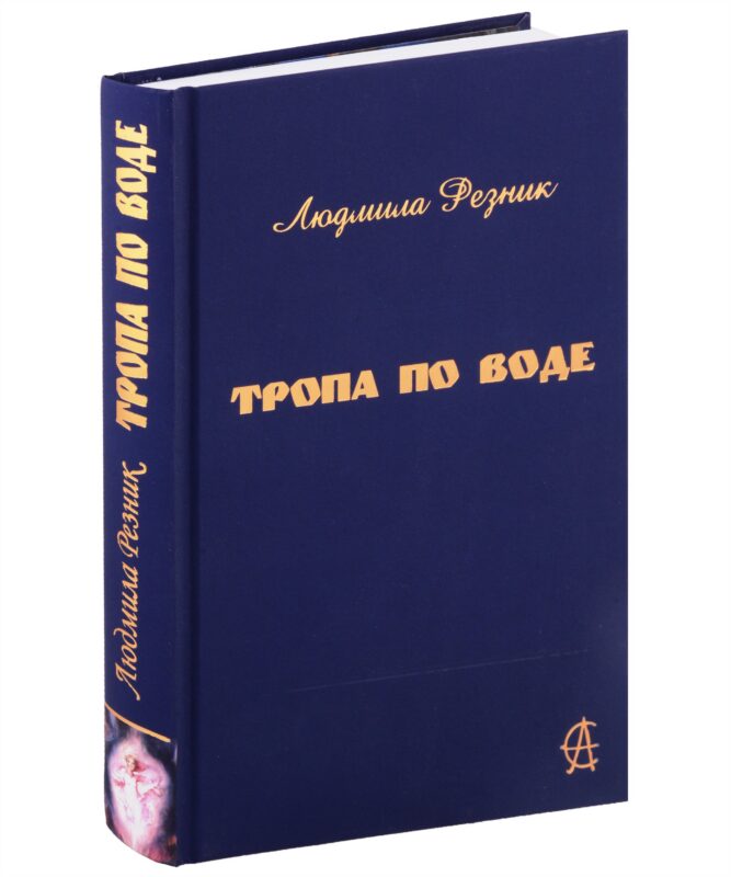 Тропа по воде