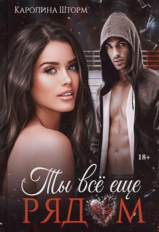 Ты все еще рядом