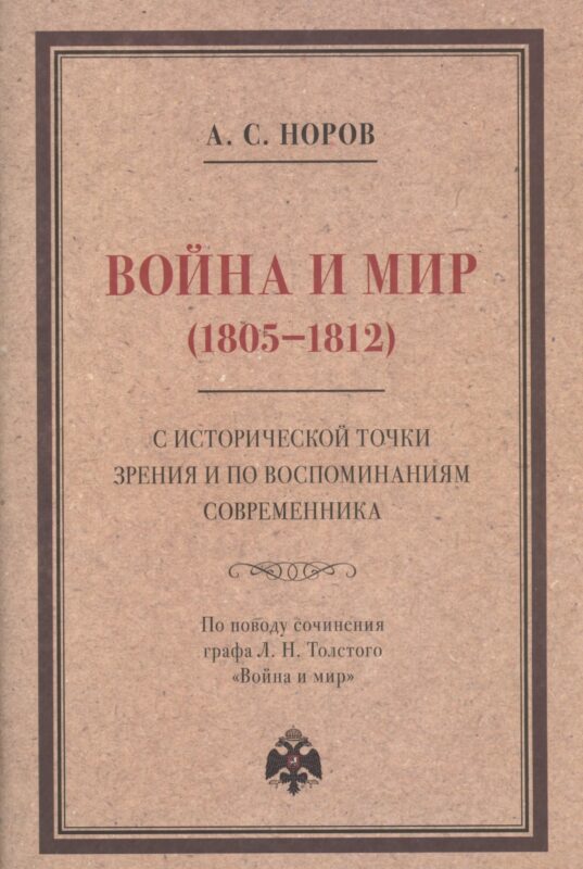 Война и мир (1805–1812) с исторической точки зрения и по воспоминаниям современника. По поводу сочинения графа Л. Н. Толстого "Война и мир"