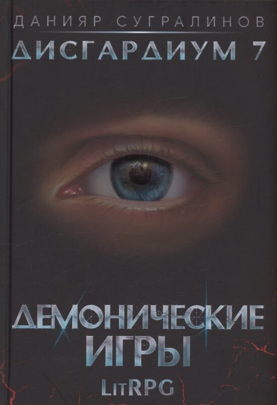 Дисгардиум 7. Демонические игры