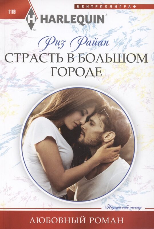 Страсть в большом городе