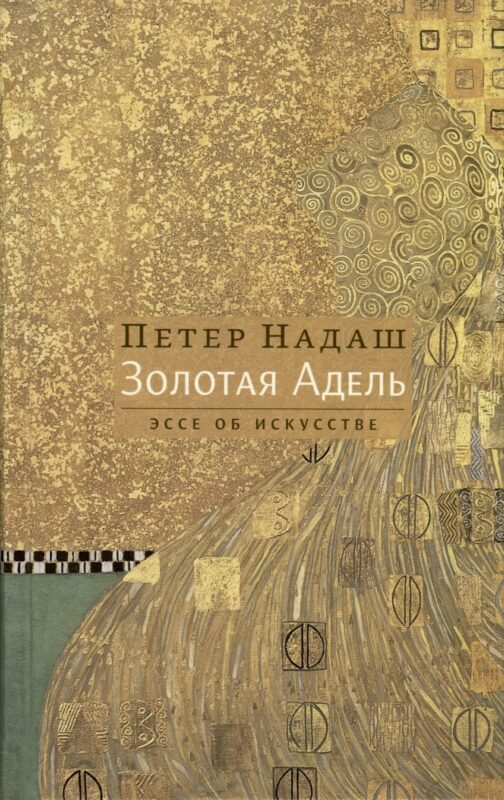 Золотая Адель. Эссе об искусстве