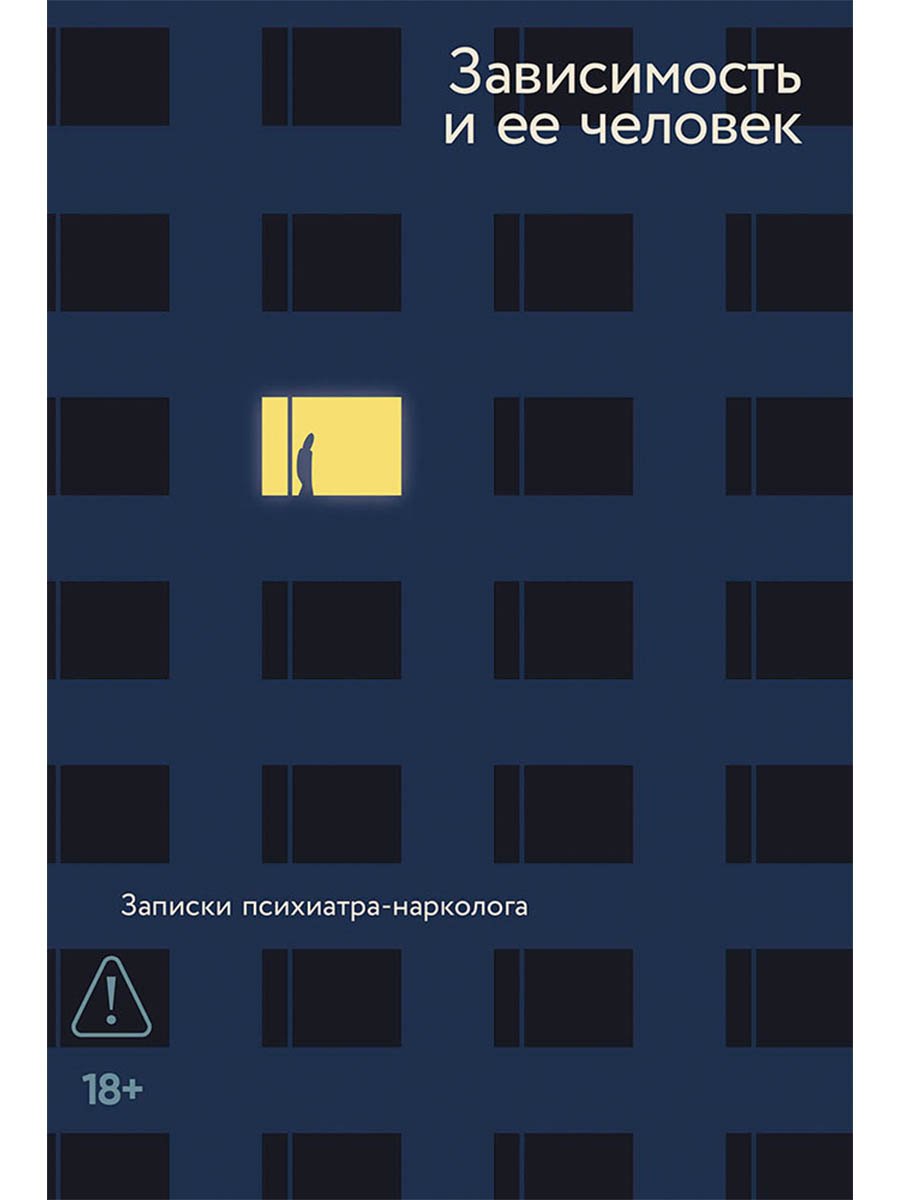 Зависимость и ее человек. Записки психиатра-нарколога