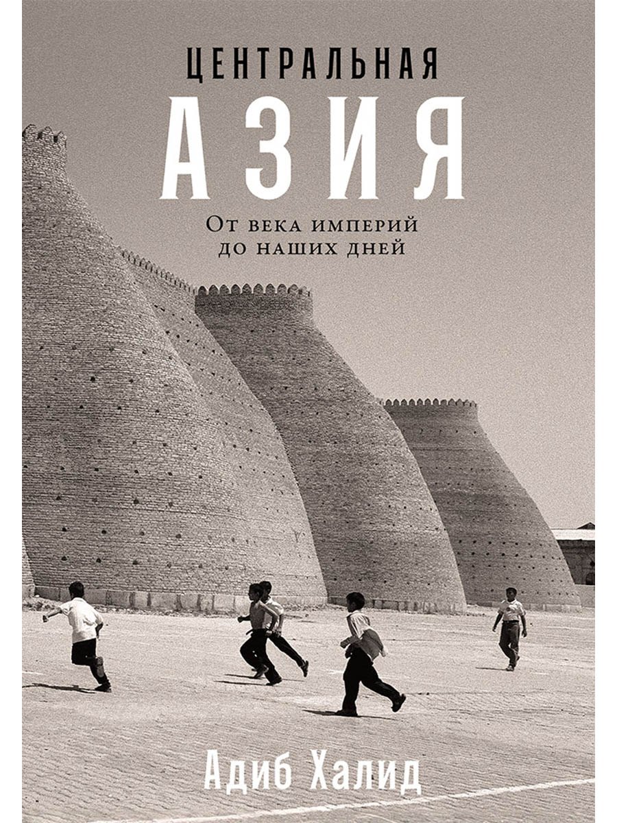 Центральная Азия. От века империй до наших дней