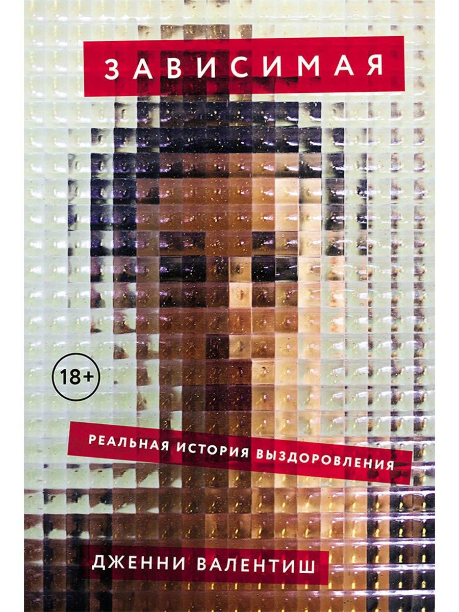 Зависимая. Реальная история выздоровления