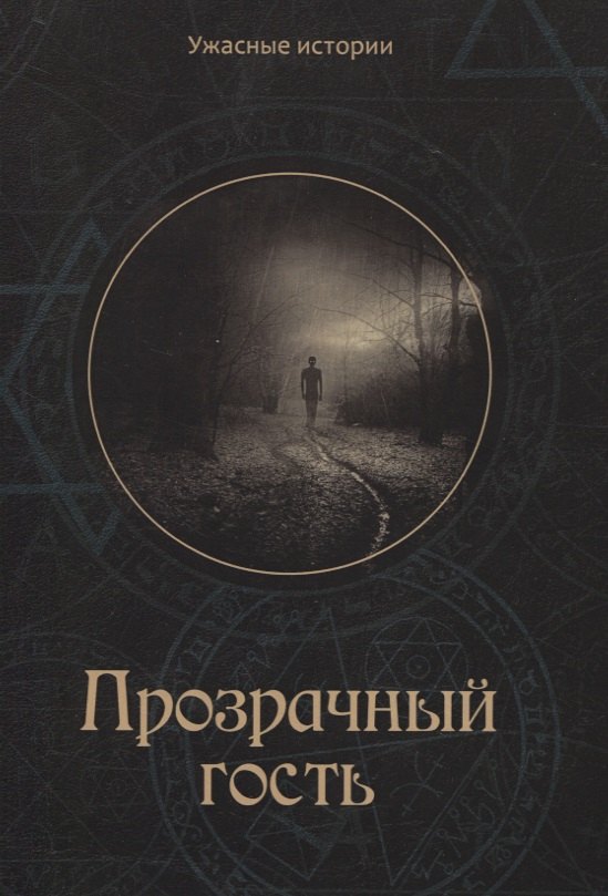 Прозрачный гость