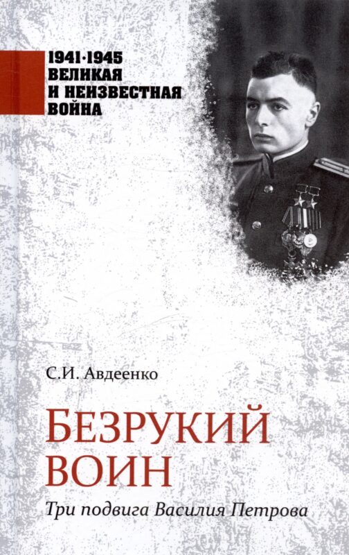 Безрукий воин. Три подвига Василия Петрова