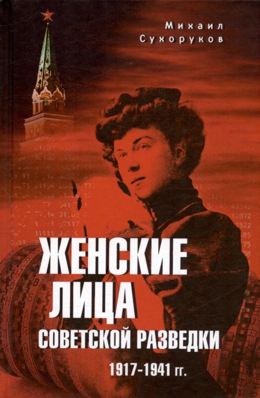 Женские лица советской разведки. 1917-1941 гг.