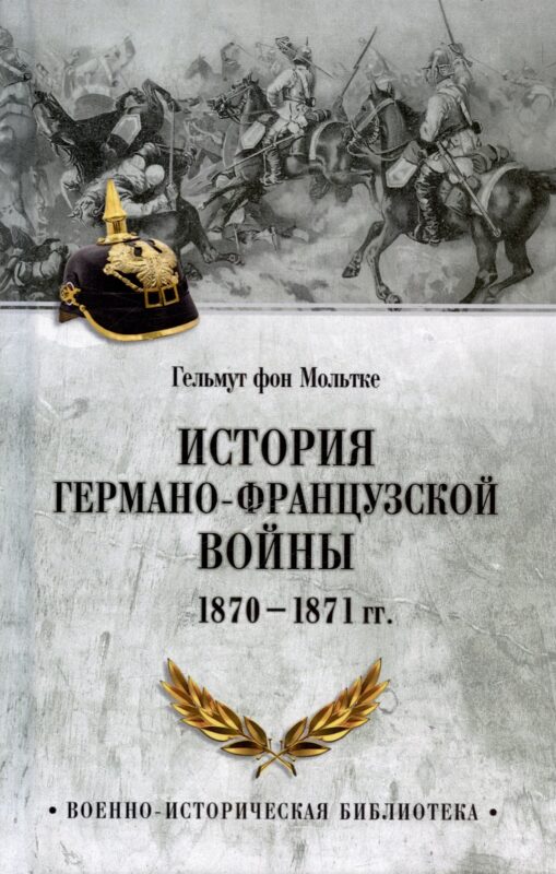 История германо-французской войны. 1870-1871 гг.