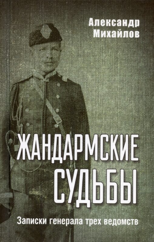 Жандармские судьбы. Записки генерала трех ведомств