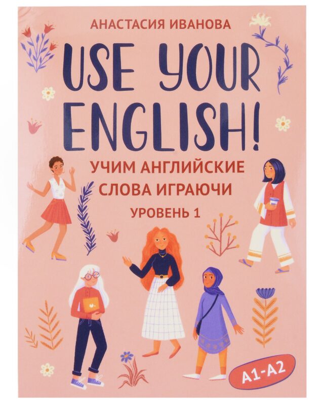Use your English! Учим английские слова играючи. Уровень 1