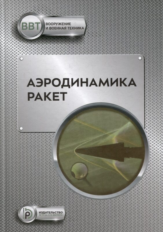Аэродинамика ракет: учебник
