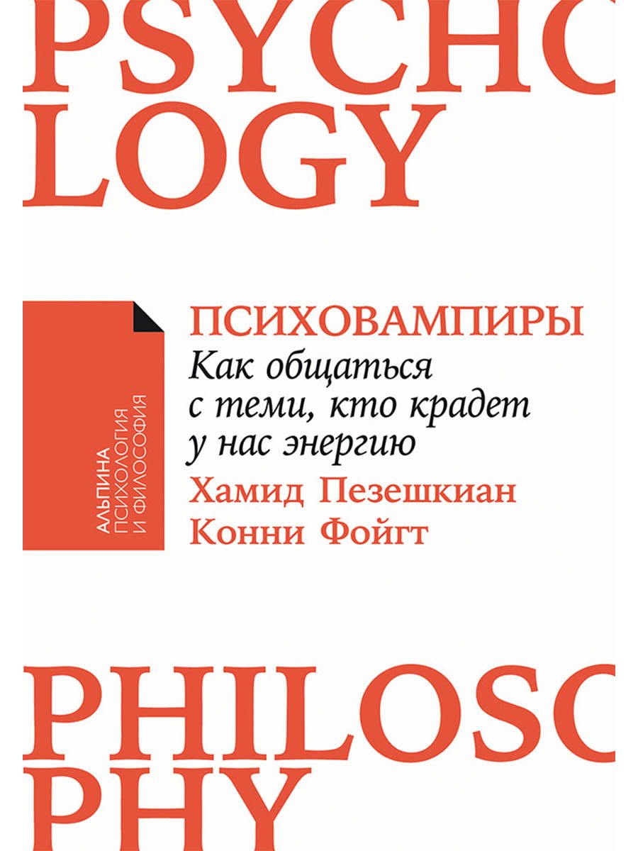 Психовампиры: Как общаться с теми, кто крадет у нас энергию