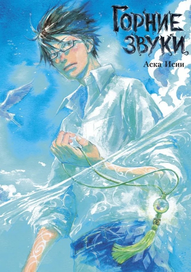 Горние звуки (The Sound of the Skies). Манга