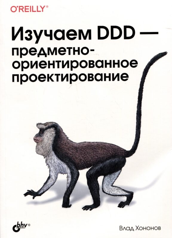 Изучаем DDD-предметно-ориентированное проектирование