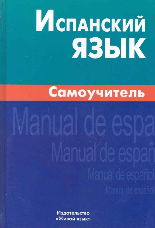 Испанский язык Самоучитель (2,3,6 изд.) Лахаева