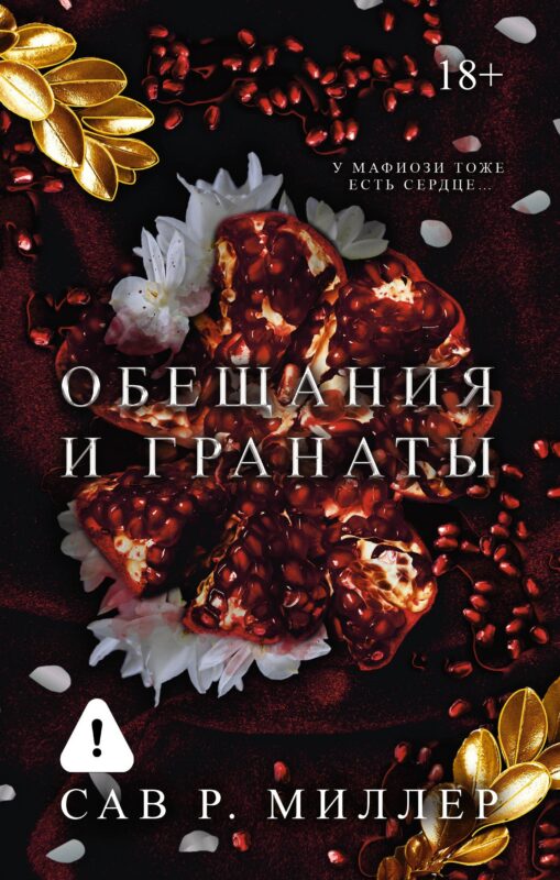 Обещания и гранаты. Специальное издание