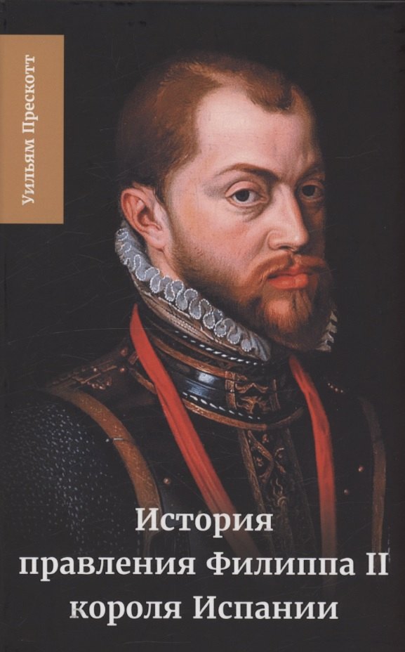 История правления Филиппа II, короля Испании. Часть 5 и 6