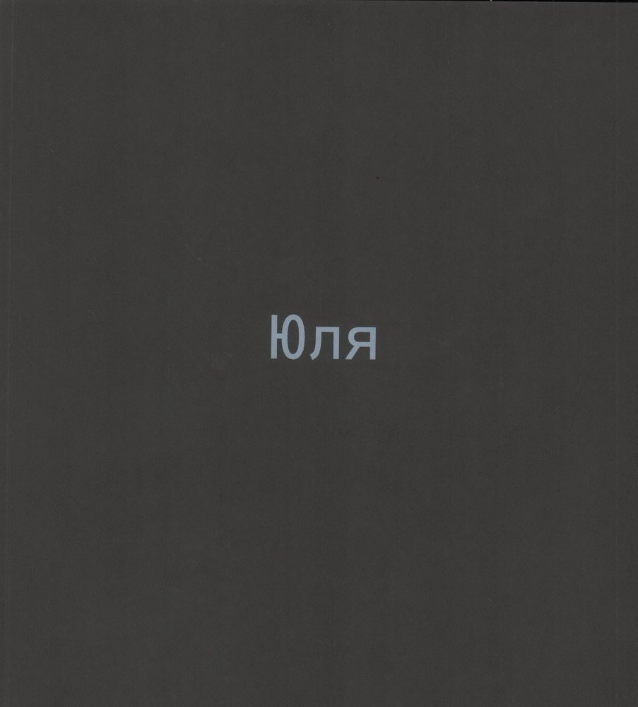 Юля. Каталог выставки