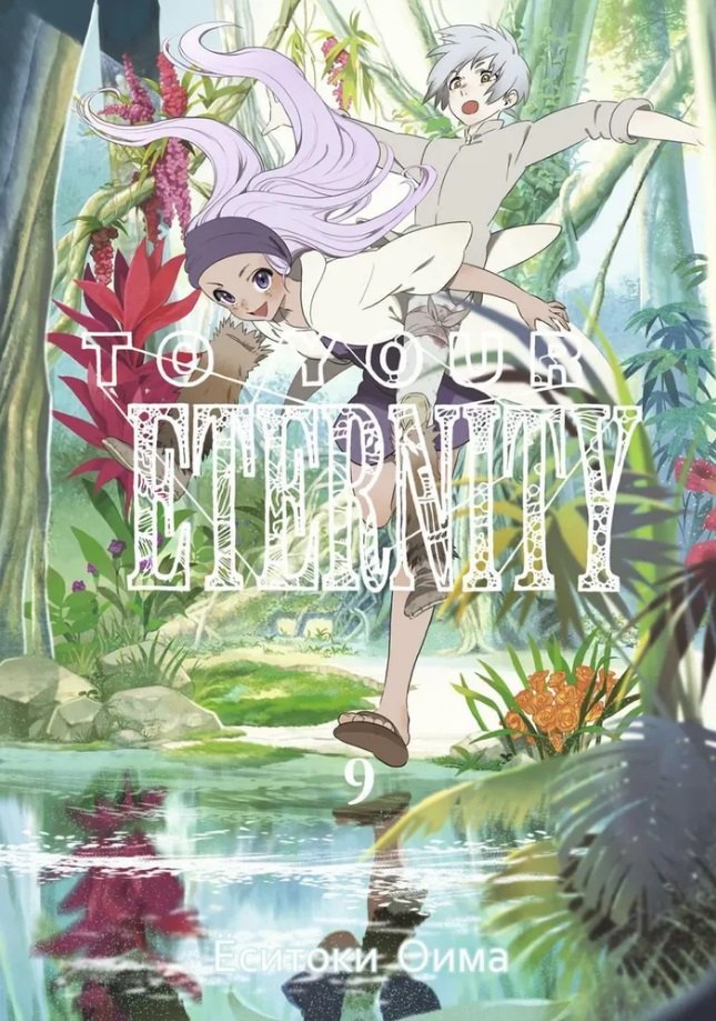 Для тебя, Бессмертный. Том 9 (To Your Eternity / Fumetsu no Anata e). Манга
