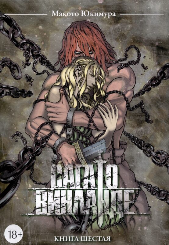 Сага о Винланде. Книга 6 (Том 11, 12) (Vinland Saga). Манга