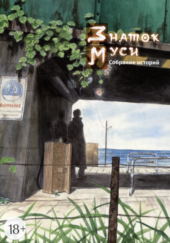 Знаток Муси. Собрание историй. (Мастер Муси / Mushishi). Манга