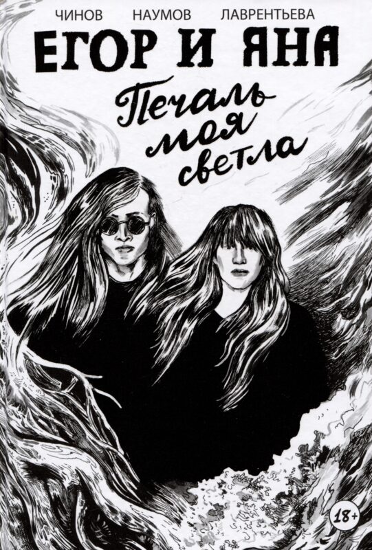 Егор и Яна. Печаль моя светла