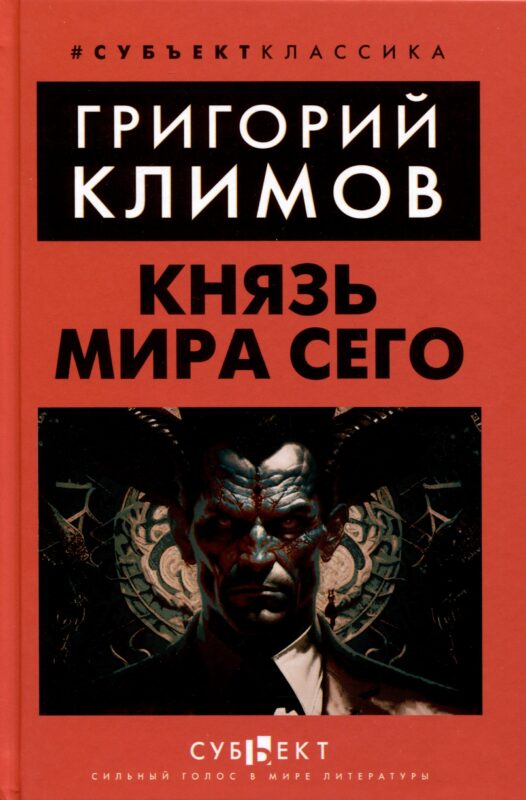 Князь мира сего
