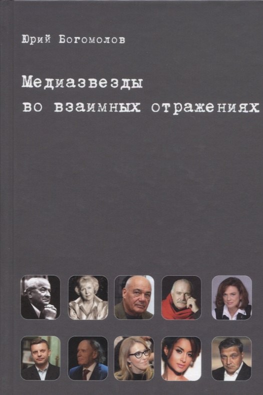 Медиазвезды во взаимных отражениях. Субъективная история отечественного телевидения