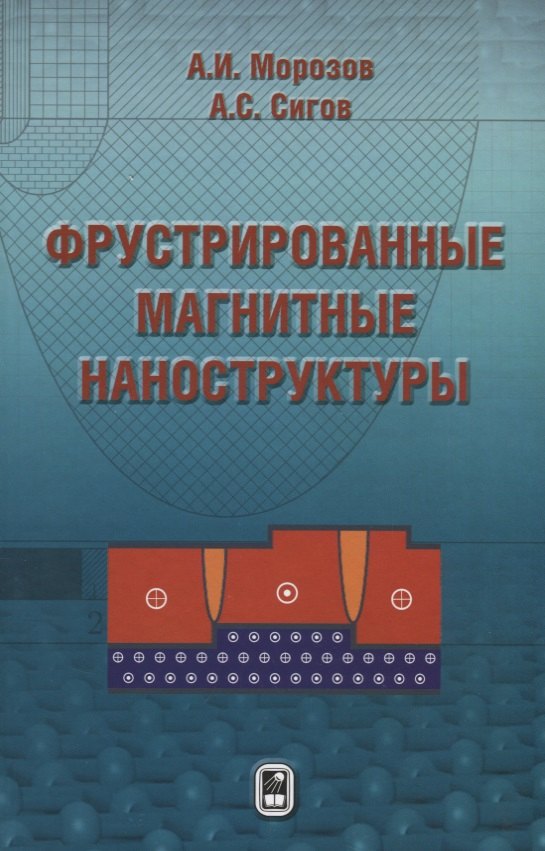 Фрустрированные магнитные наноструктуры