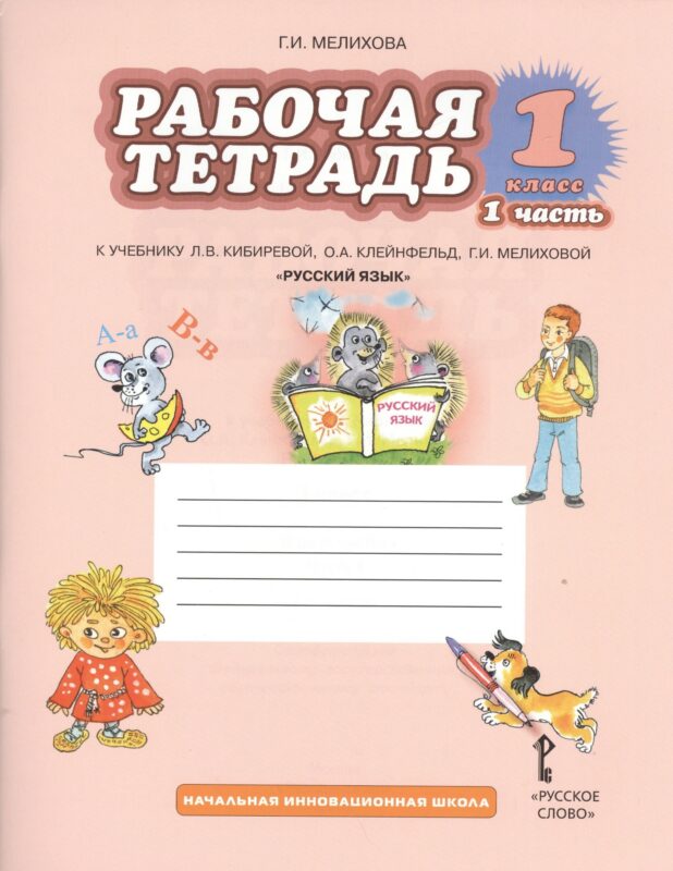 Русский язык. 1 класс. Рабочая тетрадь. В 2-х частях. Часть 1. К учебнику Л.В. Кибиревой, О.А. Клейнфельд, Г.И. Мелиховой "Русский язык"