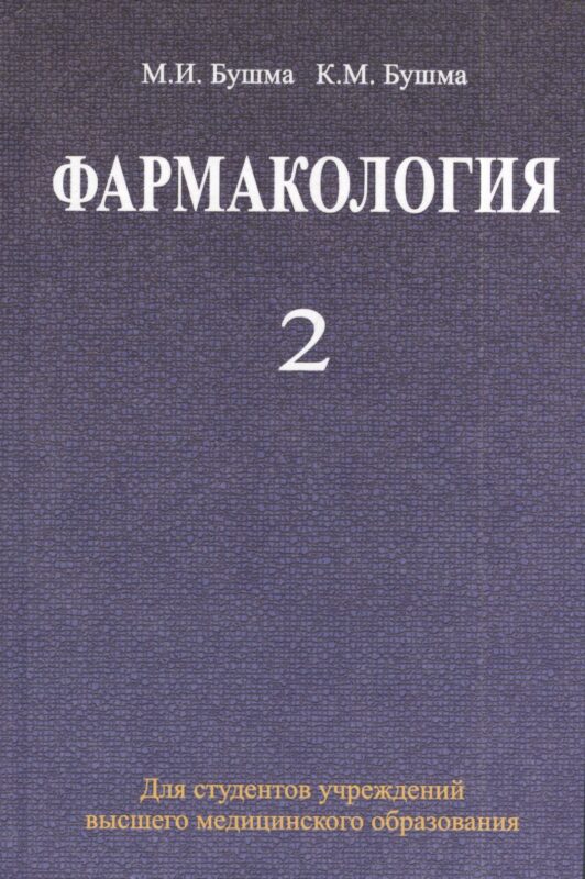Фармакология: учебное пособие. В 2 ч. Ч. 2