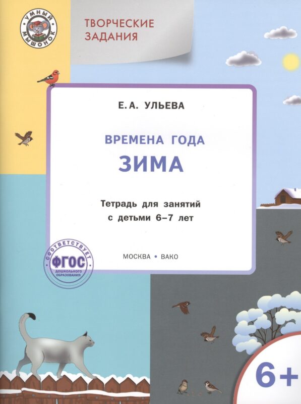 Времена года: зима. Тетрадь с творческими заданиями для детей 6-7 лет