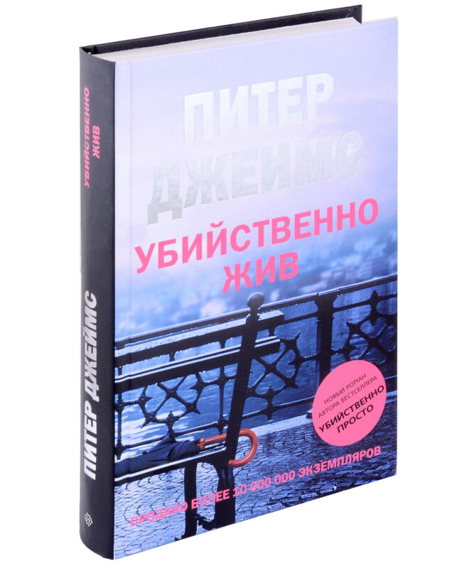 Убийственно жив: роман