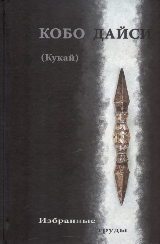 Кобо Дайси (Кукай). Избранные труды
