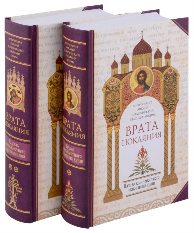 Врата покаяния (комплект из 2 книг)